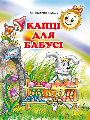 cover image of Капці для бабусі